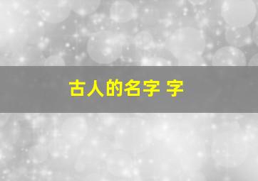 古人的名字 字